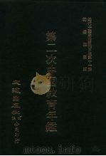 近代中国史料丛刊三编  100-108  第二次中国教育年  3（ PDF版）