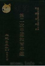 近代中国史料丛刊三编  100-108  第二次中国教育年  2（ PDF版）