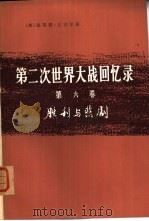 胜利与悲剧  下  3、4分册（1975 PDF版）