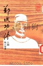 郑成功传  下（1985 PDF版）