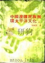 中国边疆民族与环太平洋文化  下（1979 PDF版）