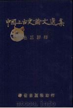 中国上古史论文选集  下（1979 PDF版）