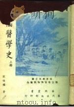 中国医学史  下（1974 PDF版）