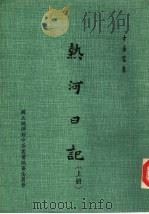 热河日记  下（1982 PDF版）