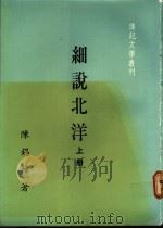 细说北洋  下（1982 PDF版）