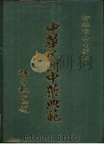 中华民国中药典范  第1辑  全4册  ·第1册  正文  下（1985 PDF版）