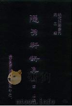 明代论著丛刊  隐秀轩诗集  下（1976 PDF版）