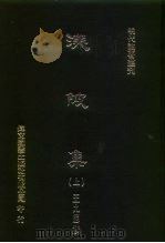 明代论著丛刊  渼陂集  中（1976 PDF版）