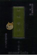 明代论著丛刊  安雅堂稿  下（1977.09 PDF版）