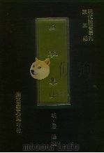 明代论著丛刊第3辑  由拳集  下（1977 PDF版）