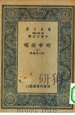 万有文库第二集七百种明季南略  下（1936 PDF版）