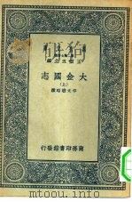 万有文库第二集七百种大金国志  中（1936 PDF版）