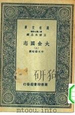 万有文库第二集七百种大金国志  下（1936 PDF版）