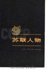 苏联人物 (下册) 1980年03月第1版 PDF电子版封面 《苏联人物》编写组编