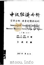中级经济分析  下（ PDF版）