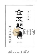 金文总集 5 1983 PDF电子版封面 殿一萍编辑