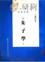 朱子学  下（1985 PDF版）