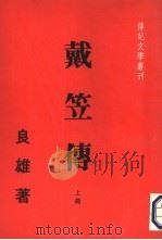 戴笠传  下（1981 PDF版）