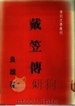 戴笠传  下（1985 PDF版）