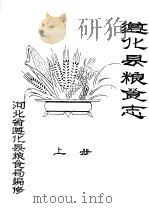 遵化县粮食志  下（ PDF版）