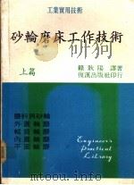 砂轮磨床工作技术 下篇 1977 PDF电子版封面 赖耿阳译著