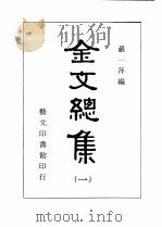 金文总集  4（1983 PDF版）