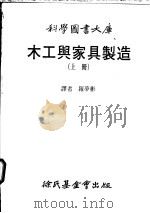 木工与家具制造  下（1984 PDF版）