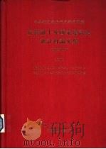 抗战前十年国家建设史研讨会论文集  1928-1937  下（1984 PDF版）