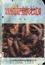 对虾养殖高产经验与论文汇编  下（1988 PDF版）