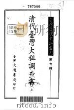 台湾文献史料丛刊 第7辑 143、144、145 清代台湾大租调查书 下 台湾土地制度考查报告 1987 PDF电子版封面 孔昭明
