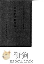 台湾文献史料丛刊  第9辑  170、171、172  台湾私法物权编  中（1987 PDF版）
