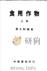 食用作物  下（ PDF版）