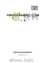 中国农牧业科研机构各级负责人高级科学家名录 下 1984 PDF电子版封面 孙昌其主编