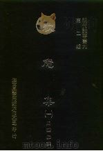 明代论著丛刊  第2辑  歇庵集  2（1976 PDF版）