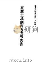 台湾文献史料丛刊  第8辑  143、144、145  清代台湾大租调查书  下  台湾土地考查报告书（1987 PDF版）