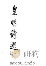 皇明诗选  下（1991 PDF版）