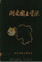 湖南国土资源  下（ PDF版）