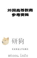 外国高等教育参考资料  上（1981 PDF版）