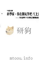 科学家，你在开玩笑吧！：物理学大师费因曼传奇  下（1988 PDF版）
