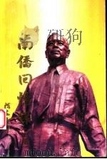南侨回忆录  下（ PDF版）
