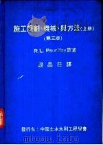 施工规划、机械、与方法 下 第3版 1981 PDF电子版封面 R.L.Peurifoy著;段品荘译
