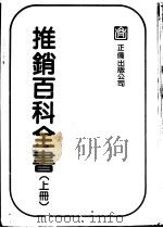 推销百科全书  下（1982 PDF版）