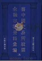 旧中国交易所股票金融市场资料汇编 （下册）（1995年01月第1版 PDF版）