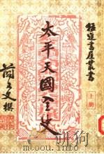 太平天国全史  2（1962 PDF版）