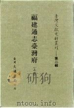 台湾文献史料丛刊  第2辑  24、25、26  福建通志台湾府  中（1984 PDF版）
