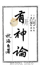 有神论  下（1917 PDF版）