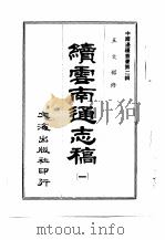 续云南通志稿 第12册 1966 PDF电子版封面 沈云龙