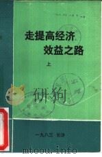 走提高经济效益之路-湖南省经济效益讨论会论文选集  下（ PDF版）