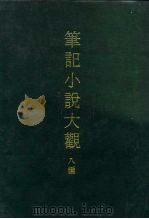 笔记小说大观  八编  二册（1975 PDF版）