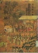 善本戏曲丛刊  22-25  歌林拾翠  3（1984 PDF版）
